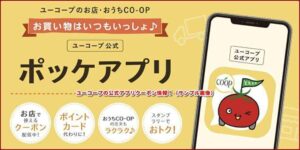 ユーコープの公式アプリクーポン情報！（サンプル画像）