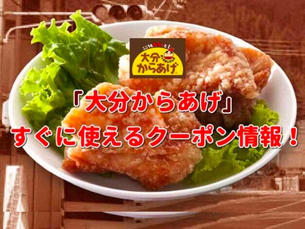 「大分からあげ」クーポン最新情報！
