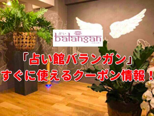 「占い館バランガン」クーポン最新情報！