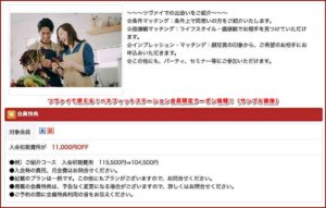 ツヴァイで使える！ベネフィットステーション会員限定クーポン情報！（サンプル画像）