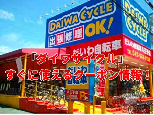 ダイワサイクル（DAIWA CYCLE）クーポン最新情報！