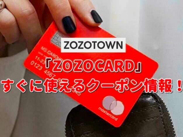 「ZOZOCARD」クーポン最新情報！