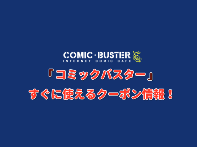 「コミックバスター」クーポン情報！【最新版】
