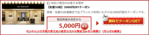 セントレジス大阪で使える！楽天トラベル限定クーポン情報！（サンプル画像）