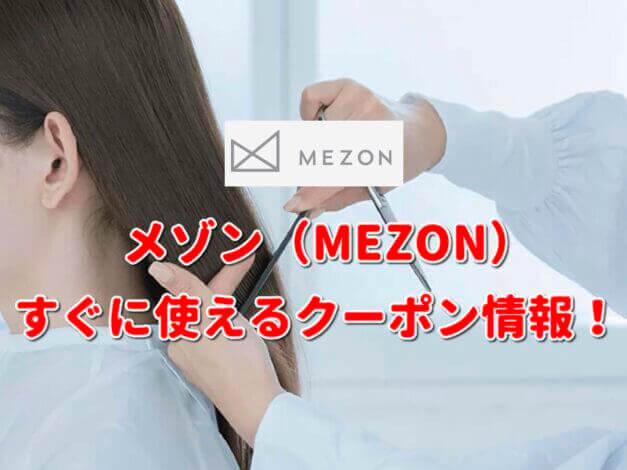 メゾン（MEZON）クーポン最新情報！