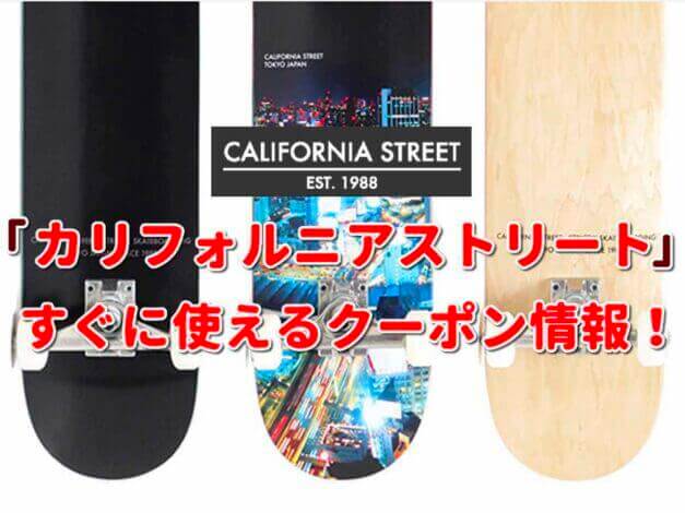 カリフォルニアストリート（CALIFORNIA STREET）クーポン最新情報！