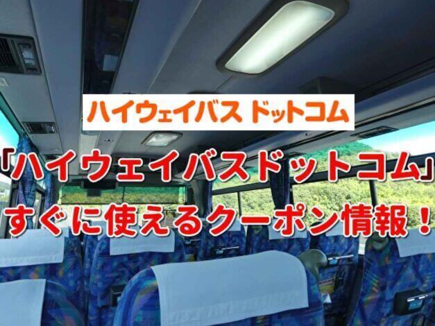 ハイウェイバスドットコムクーポン最新情報！