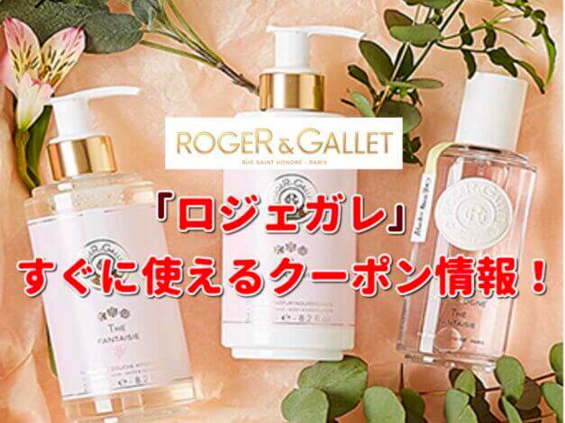 ロジェガレ（ROGER&GALLET）クーポン最新情報！