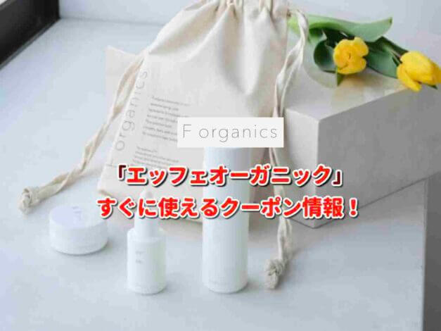 F organics（エッフェオーガニック）クーポン最新情報！