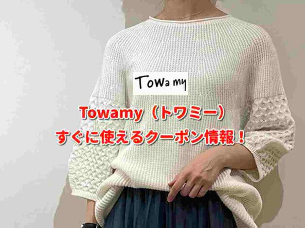 Towamy（トワミー）クーポン最新情報！