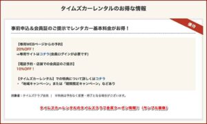 タイムズカーレンタルのタイムズクラブ会員クーポン情報！（サンプル画像）