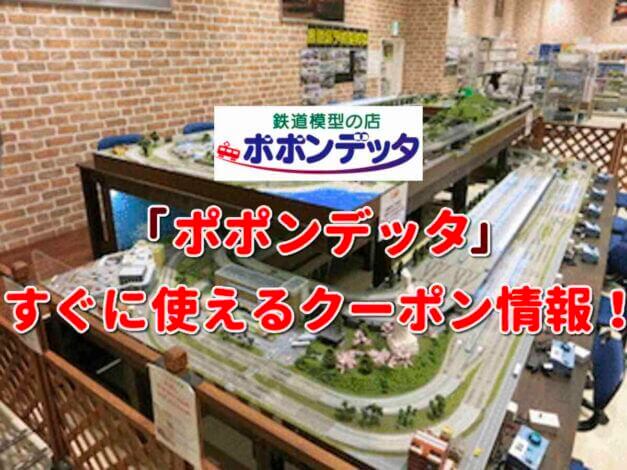 「ポポンデッタ」クーポン最新情報！