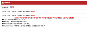 24/7ワークアウトのベネフィットステーション限定クーポン情報!(サンプル画像)