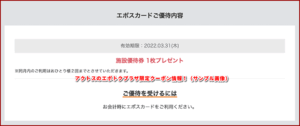 アクトスのエポトクプラザ限定クーポン情報!(サンプル画像)