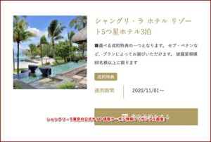 シャングリ・ラ東京の公式サイト掲載クーポン情報！（サンプル画像）