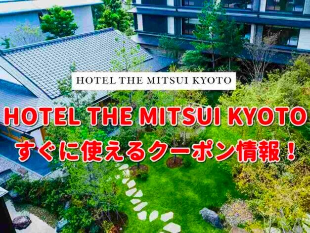 「HOTEL THE MITSUI KYOTO」クーポン最新情報！
