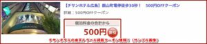 チサンホテルの楽天トラベル掲載クーポン情報！（サンプル画像）