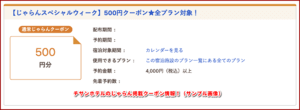 チサンホテルのじゃらん掲載クーポン情報！（サンプル画像）