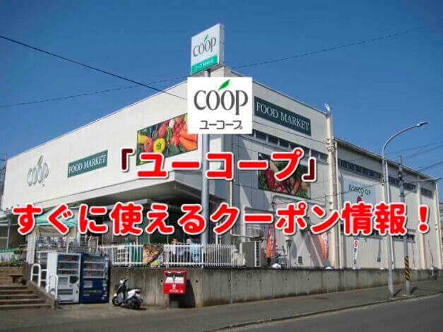 「ユーコープ」クーポン最新情報！