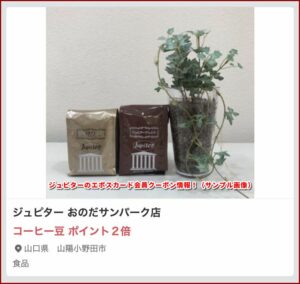 ジュピターのエポスカード会員クーポン情報！（サンプル画像）2