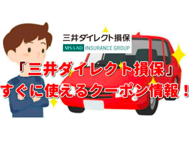 「三井ダイレクト損保」クーポン最新情報！