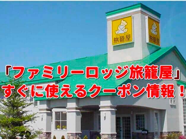 「ファミリーロッジ旅籠屋」クーポン最新情報！