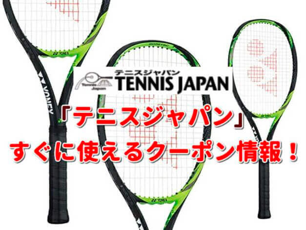 「テニスジャパン」クーポン最新情報！