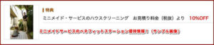 ミニメイドサービスのベネフィットステーション優待情報！（サンプル画像）