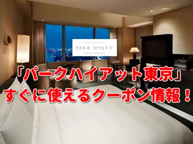 「パークハイアット東京」クーポン最新情報！