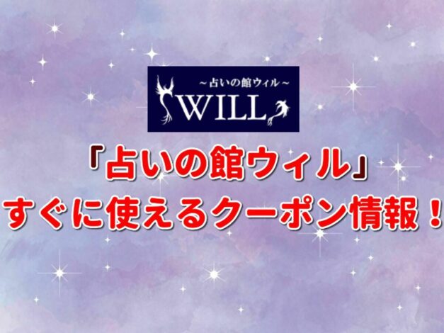 「占いの館ウィル」クーポン最新情報！