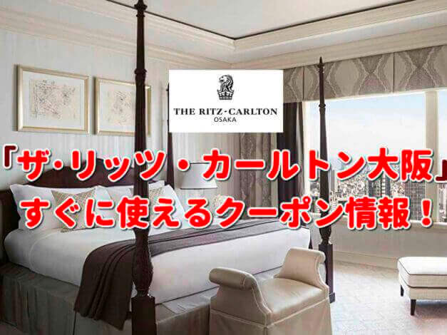 「ザ･リッツ・カールトン大阪」クーポン最新情報！