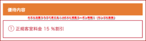 ホテル法華クラブで使える！JAFナビ掲載クーポン情報！（サンプル画像）