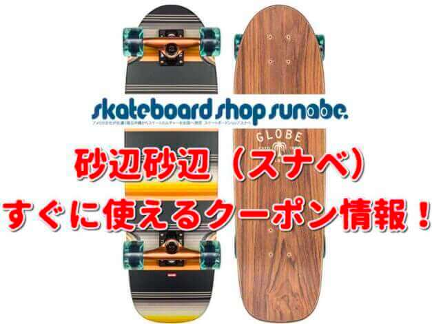砂辺（スナベ）クーポン最新情報！