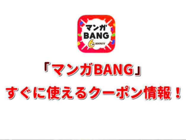 「マンガBANG」クーポン最新情報！