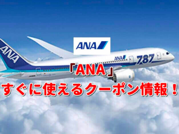 「ANA」クーポン最新情報！
