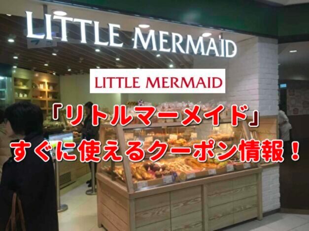 リトルマーメイド（LITTLE MERMAID）クーポン最新情報！