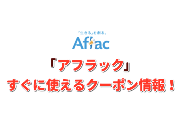 「アフラック」クーポン最新情報！