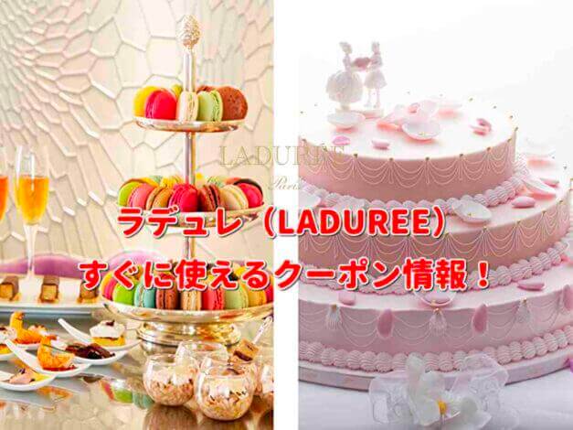 ラデュレ（LADUREE）クーポン情報！【最新版】
