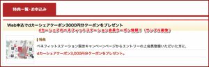 dカーシェアのベネフィットステーション会員クーポン情報！（サンプル画像）
