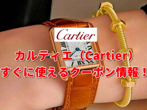 「カルティエ」クーポン最新情報！