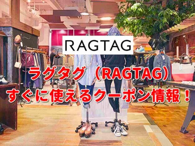 RAGTAG（ラグタグ）クーポン最新情報！