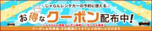 じゃらんnet掲載クーポン情報！（サンプル画像）