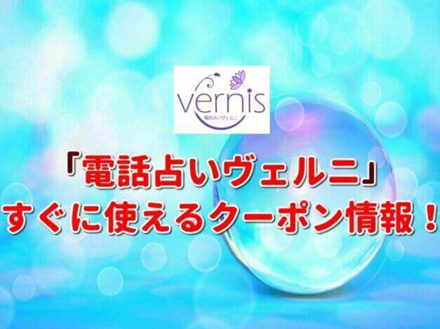 「電話占いヴェルニ」クーポン最新情報！