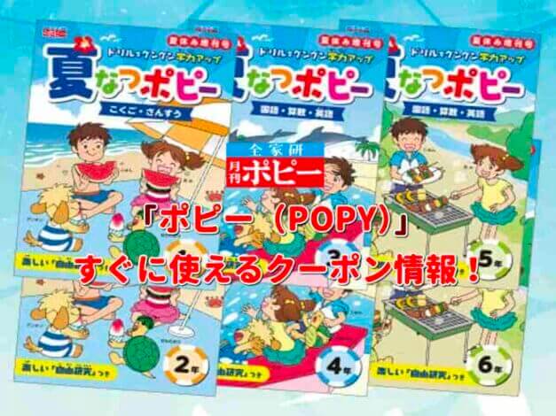 ポピー（POPY）クーポン情報！【最新版】