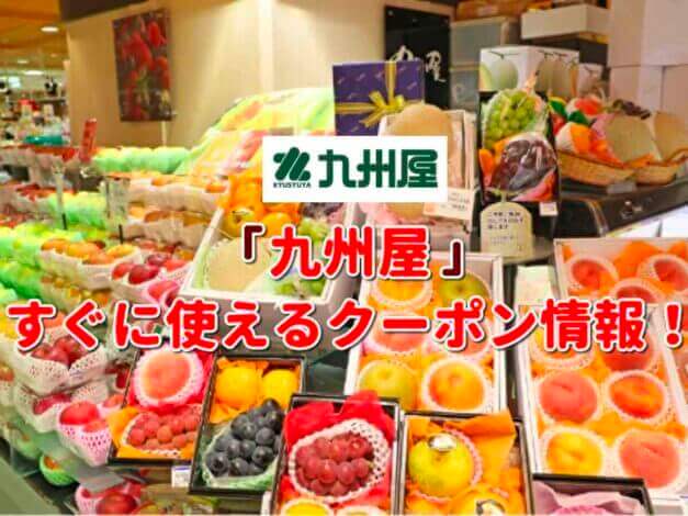 「九州屋」クーポン最新情報！