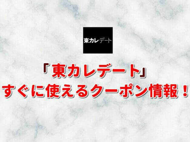 「東カレデート」クーポン最新情報！