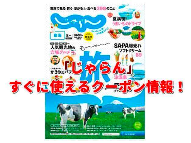 「じゃらん」クーポン最新情報！