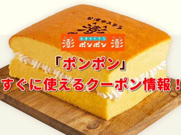 「ポンポン」クーポン最新情報！