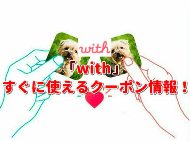 「with マッチングアプリ」クーポン最新情報！