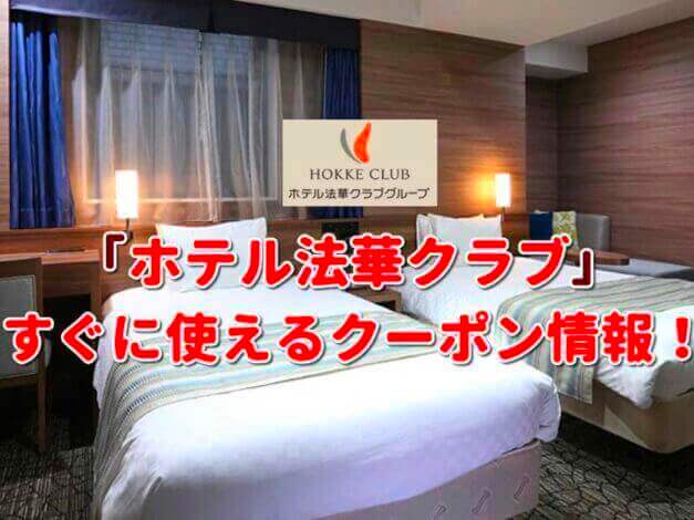 「ホテル法華クラブ」クーポン最新情報！